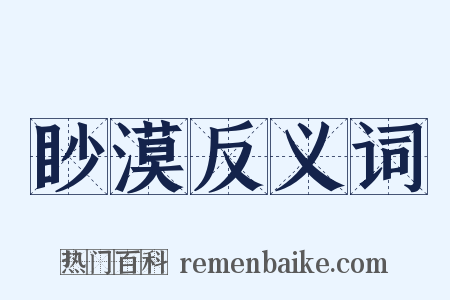 眇漠反义词是什么意思的图片